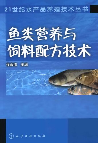 21世纪水产品养殖技术丛书鱼类营养与饲料配方技术